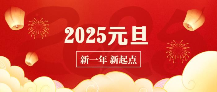 海恒物业 || 再见2024 你好2025